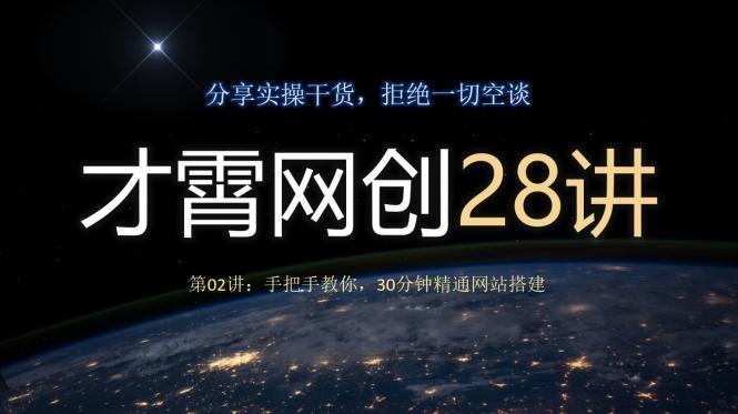 才霄网创28讲第02讲：手把手教你，30分钟精通网站搭建 - 识享社-识享社