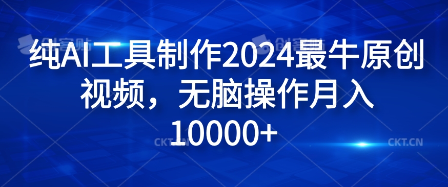 纯AI工具制作2024最牛原创视频，无脑操作月入1W+【揭秘】 - 识享社-识享社