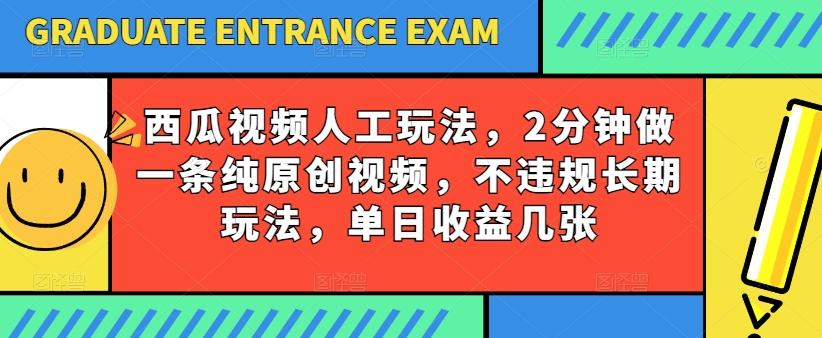 西瓜视频写字玩法，2分钟做一条纯原创视频，不违规长期玩法，单日收益几张 - 识享社-识享社