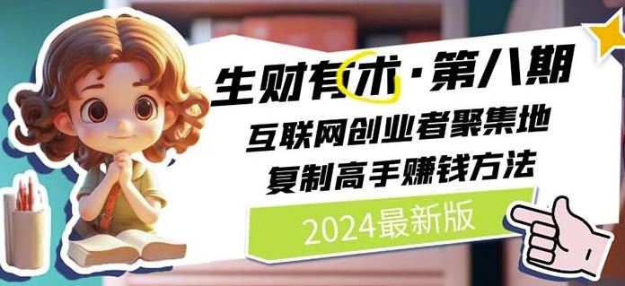 2024生财有术·第八期 互联网创业者聚集地，复制高手赚钱方法(7月更新)-识享社
