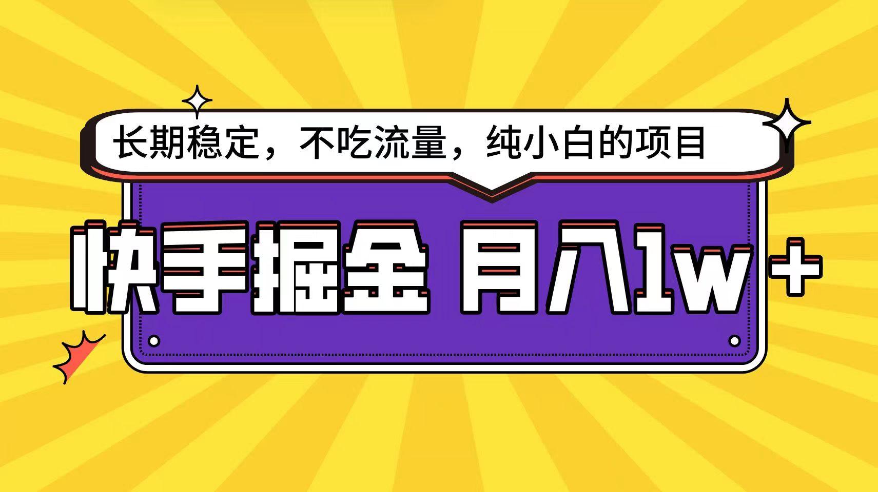 快手超容易变现思路，小白在家也能轻松月入1w+ - 识享社-识享社