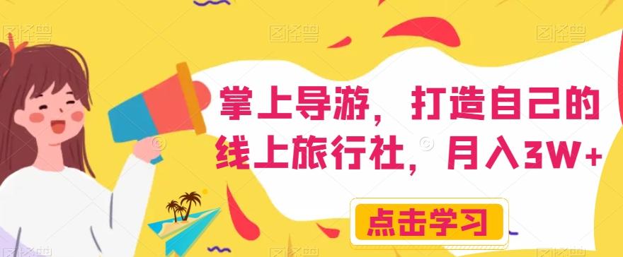 掌上导游，打造自己的线上旅行社，月入3W+【揭秘】 - 识享社-识享社