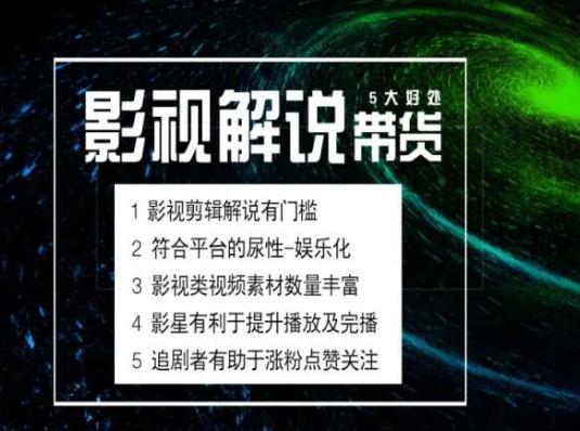 电影解说剪辑实操带货全新蓝海市场，电影解说实操课程 - 识享社-识享社