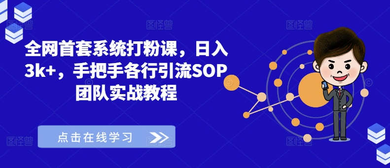 全网首套系统打粉课，日入3k+，手把手各行引流SOP团队实战教程 - 识享社-识享社
