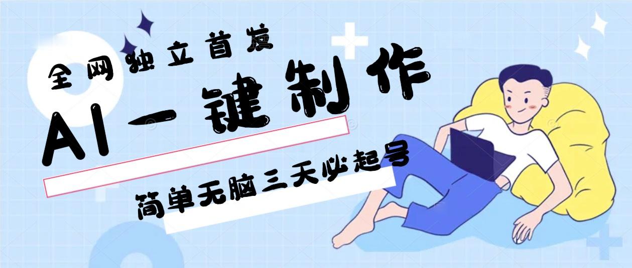 AI一键制作，简单无脑三天必起号，月入3w+，保姆级教程 - 识享社-识享社