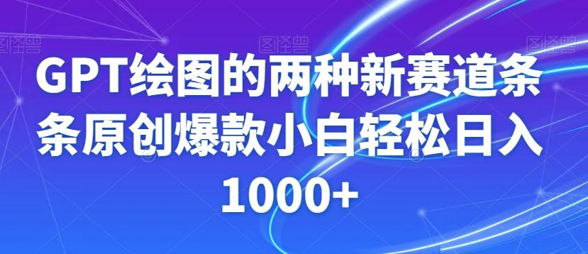 GPT绘图的两种新赛道条条原创爆款小白轻松日入1000+【揭秘】 - 识享社-识享社