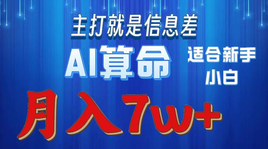 2024年蓝海项目AI算命，适合新手，月入7w - 识享社-识享社
