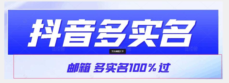 【原创首发】抖音邮箱多实名100%过，抖音多实名的方法，自测【揭秘】 - 识享社-识享社