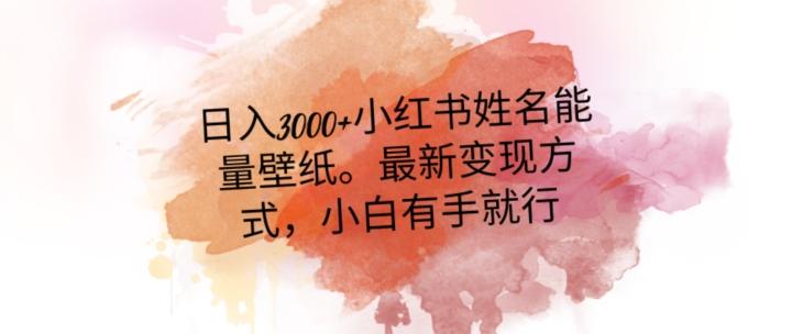 日入300+小红书姓名能量壁纸，最新二次变现方式，小白有手就行【揭秘】 - 识享社-识享社