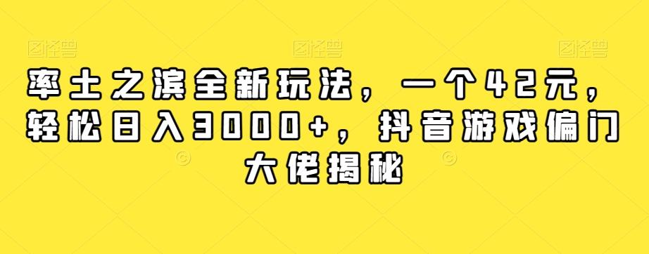 率土之滨全新玩法，一个42元，轻松日入3000+，抖音游戏偏门大佬揭秘 - 识享社-识享社