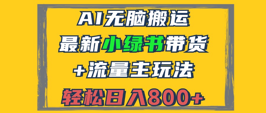 2024最新小绿书带货+流量主玩法，AI无脑搬运，3分钟一篇图文，日入800+ - 识享社-识享社