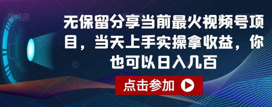无保留分享当前最火视频号项目，当天上手实操拿收益，你也可以日入几百【揭秘】 - 识享社-识享社