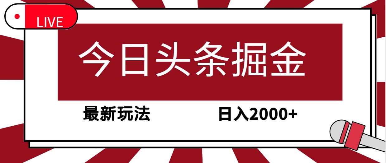 (9832期)今日头条掘金，30秒一篇文章，最新玩法，日入2000+ - 识享社-识享社