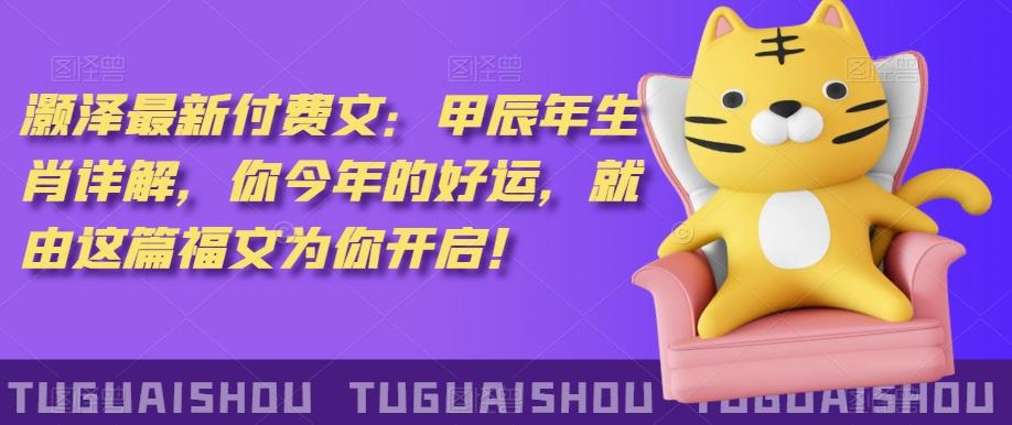 ‮泽灏‬最新‮费付‬文：甲‮年辰‬生肖详解，‮今你‬年的好运，就‮这由‬篇福文‮你为‬开启！ - 识享社-识享社