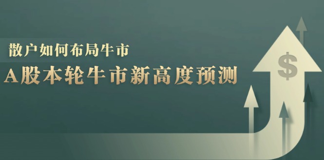 A股本轮牛市新高度预测：数据统计揭示最高点位，散户如何布局牛市？ - 识享社-识享社