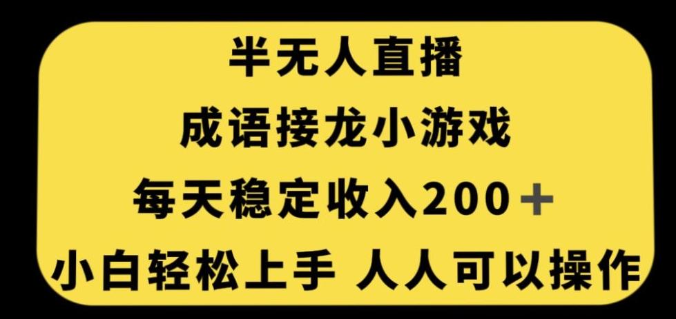 无人直播成语接龙小游戏，每天稳定收入200+，小白轻松上手人人可操作-识享社