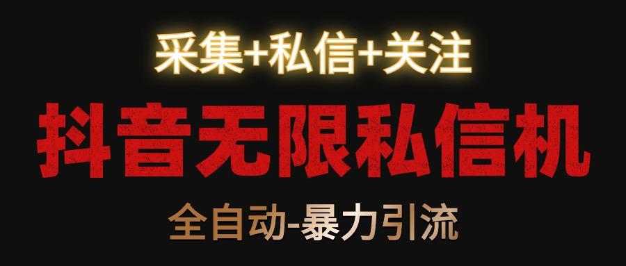 抖音无限私信机!采集+私信+关注,全自动暴力引流!-识享社