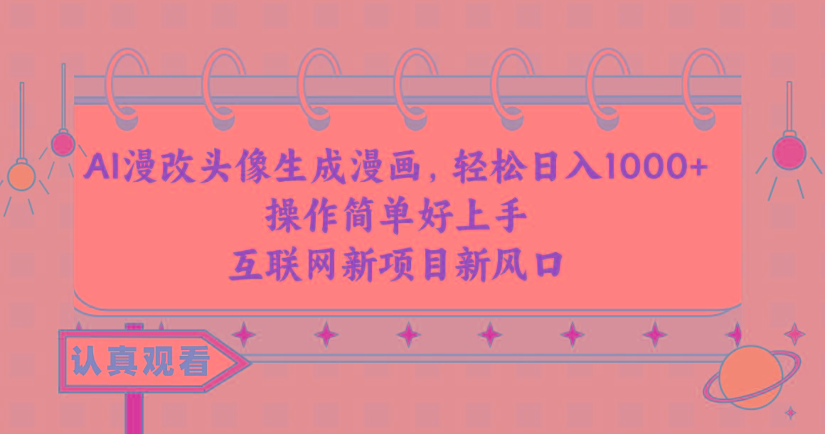 AI漫改头像生成漫画，轻松日入1000+，操作简单好上手，互联网新项目新风口 - 识享社-识享社
