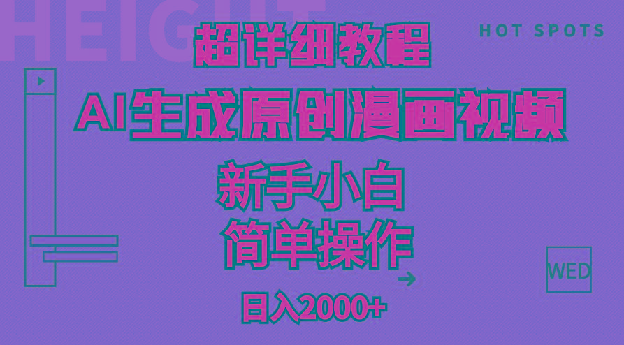 超详细教程：AI生成爆款原创漫画视频，小白可做，解放双手，轻松日赚2000+ - 识享社-识享社