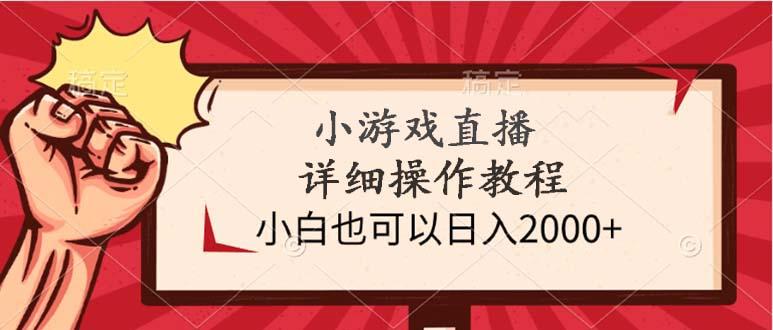 (9640期)小游戏直播详细操作教程，小白也可以日入2000+ - 识享社-识享社
