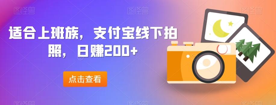 适合上班族，支付宝线下拍照，日赚200+ - 识享社-识享社