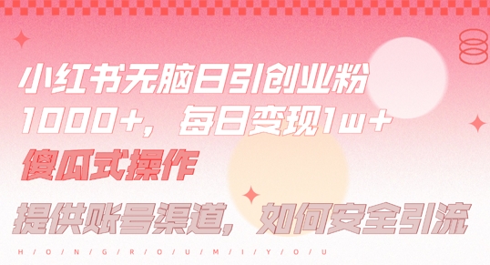 小红书无脑每日引流创业粉500+，小白每天只花半小时，躺赚长尾收益【揭秘】 - 识享社-识享社