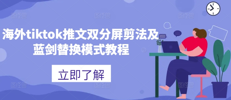 海外tiktok推文双分屏剪法及蓝剑替换模式教程 - 识享社-识享社