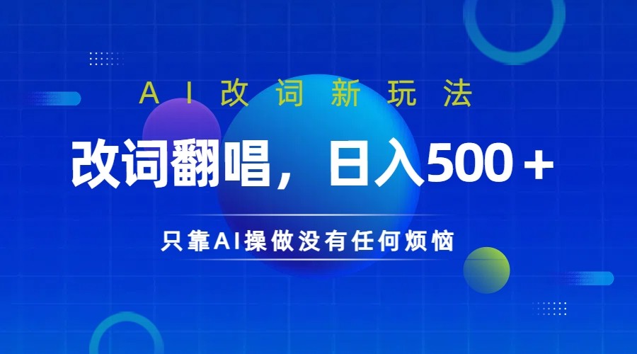 仅靠AI拆解改词翻唱！就能日入500＋ 火爆的AI翻唱改词玩法来了 - 识享社-识享社