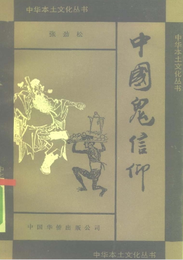 中国鬼信仰pdf - 识享社-识享社