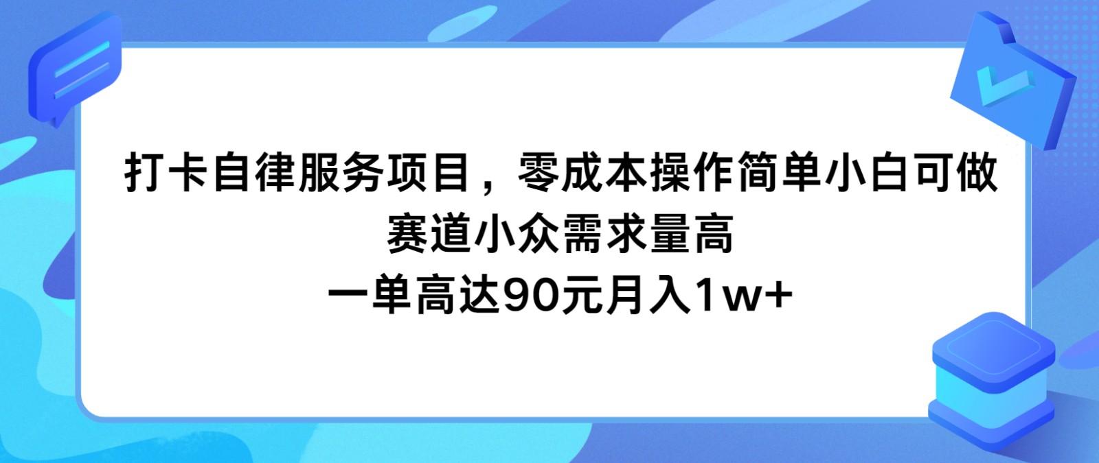 打卡自律服务项目，零成本操作简单小白可做，赛道小众需求量高，一单高达90元月入1w+ - 识享社-识享社