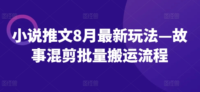 小说推文8月最新玩法—故事混剪批量搬运流程 - 识享社-识享社