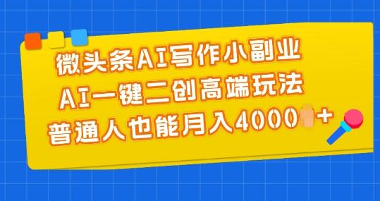 微头条AI写作小副业，AI一键二创高端玩法 普通人也能月入4000+【揭秘】 - 识享社-识享社