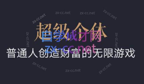 超级个体·普通人创造财富的无限游戏-识享社