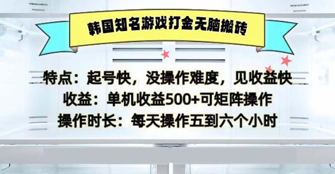 韩国知名游戏打金无脑搬砖单机收益500-识享社