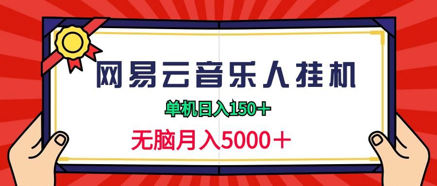 (9448期)2024网易云音乐人挂机项目，单机日入150+，无脑月入5000+ - 识享社-识享社