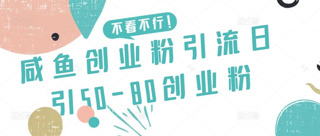 咸鱼创业粉引流日引50-80创业粉【揭秘】-识享社