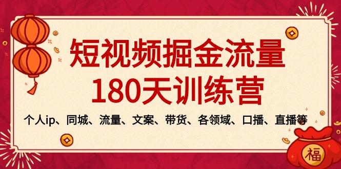 短视频-掘金流量180天训练营，个人ip、同城、流量、文案、带货、各领域… - 识享社-识享社