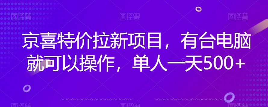 京喜特价拉新新玩法，有台电脑就可以操作，单人一天500+【揭秘】-识享社