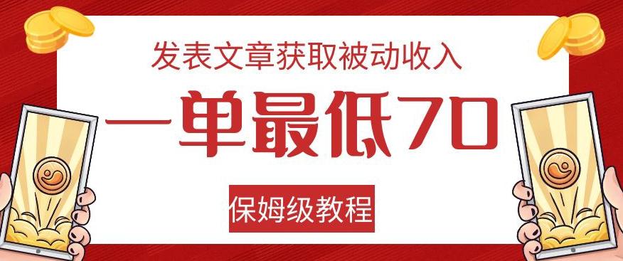 发表文章获取被动收入，一单最低70，保姆级教程【揭秘】-识享社