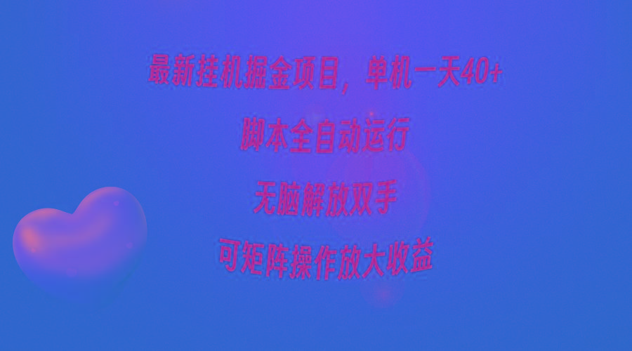 (9923期)最新挂机掘金项目，单机一天40+，脚本全自动运行，解放双手，可矩阵操作… - 识享社-识享社