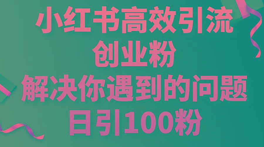 小红书高效引流创业粉，解决你遇到的问题，日引100粉 - 识享社-识享社