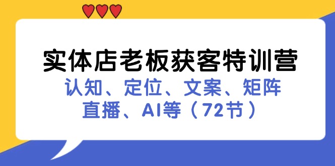 实体店老板获客特训营：认知、定位、文案、矩阵、直播、AI等(72节 - 识享社-识享社