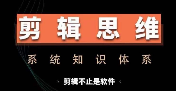 剪辑思维系统课，从软件到思维，系统学习实操进阶，从讲故事到剪辑技巧全覆盖 - 识享社-识享社