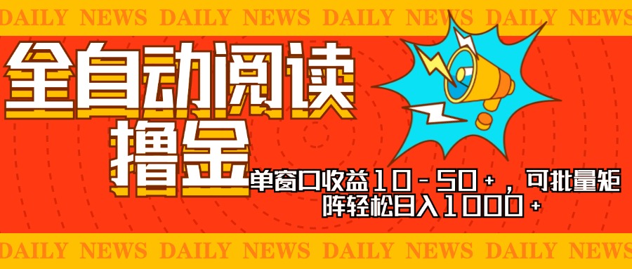 全自动阅读撸金，单窗口收益10-50+，可批量矩阵轻松日入1000+，新手小… - 识享社-识享社