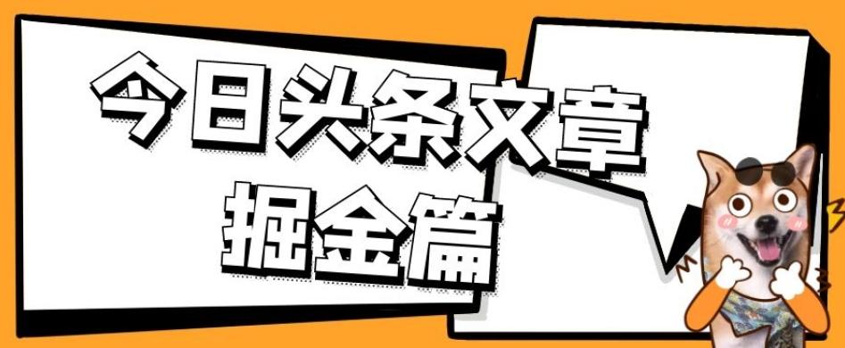 外面卖1980的今日头条文章掘金，三农领域利用ai一天20篇，轻松月入过万-识享社