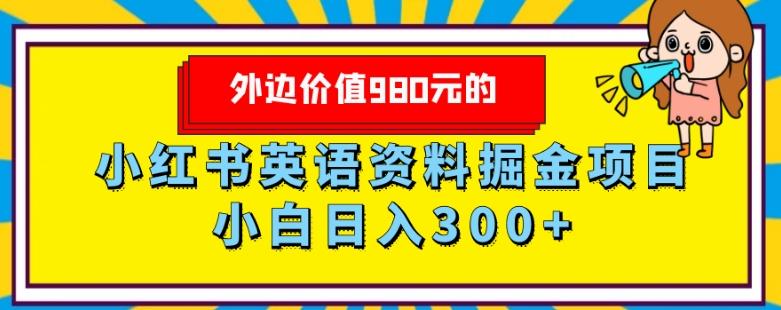 外边价值980元的，小红书英语资料掘金变现项目，小白日入300+ - 识享社-识享社
