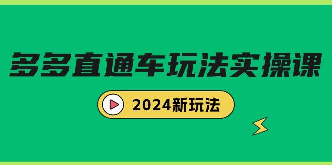 (9412期)多多直通车玩法实战课，2024新玩法(7节课) - 识享社-识享社