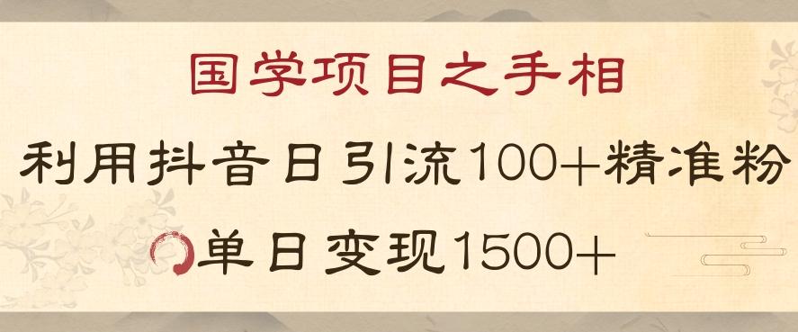 国学项目新玩法利用抖音引流精准国学粉日引100单人单日变现1500【揭秘】-识享社