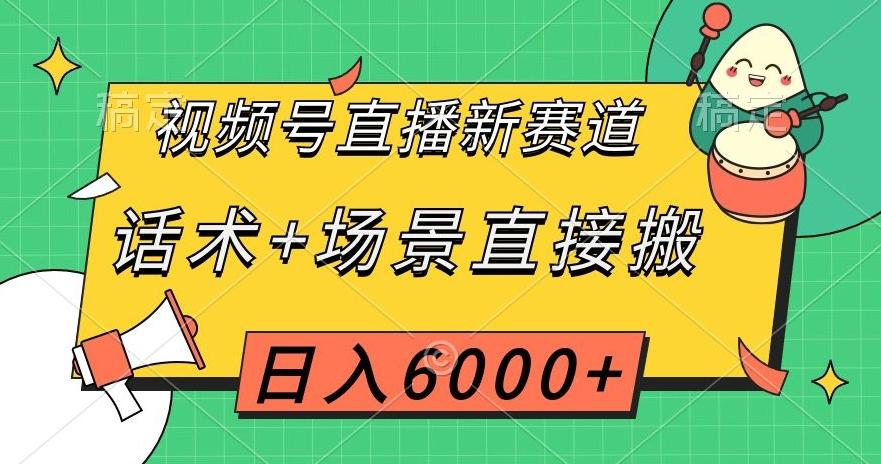 视频号直播新赛道，话术+场景直接搬，日入6000+【揭秘】 - 识享社-识享社