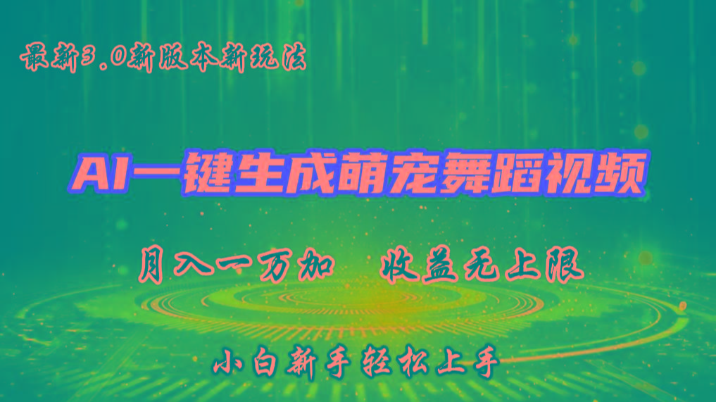 AI一键生成萌宠热门舞蹈，3.0抖音视频号新玩法，轻松月入1W+，收益无上限 - 识享社-识享社